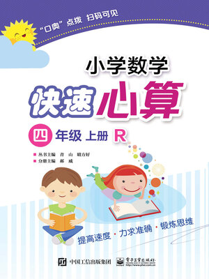 cover image of 小学数学快速心算（四年级·上册·R）